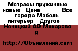 Матрасы пружинные новые › Цена ­ 4 250 - Все города Мебель, интерьер » Другое   . Ненецкий АО,Макарово д.